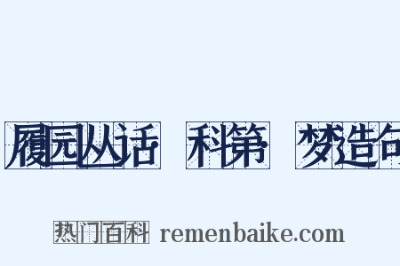 履园丛话·科第·梦造句是什么意思的图片